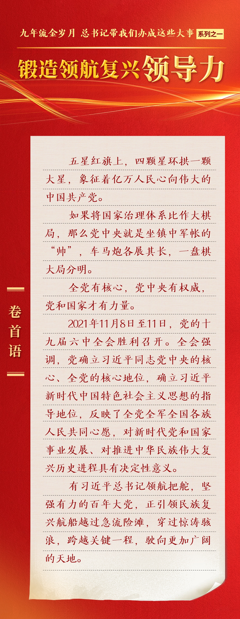 九年流金歲月，總書記帶我們辦成這些大事丨鍛造領(lǐng)航復(fù)興領(lǐng)導(dǎo)力