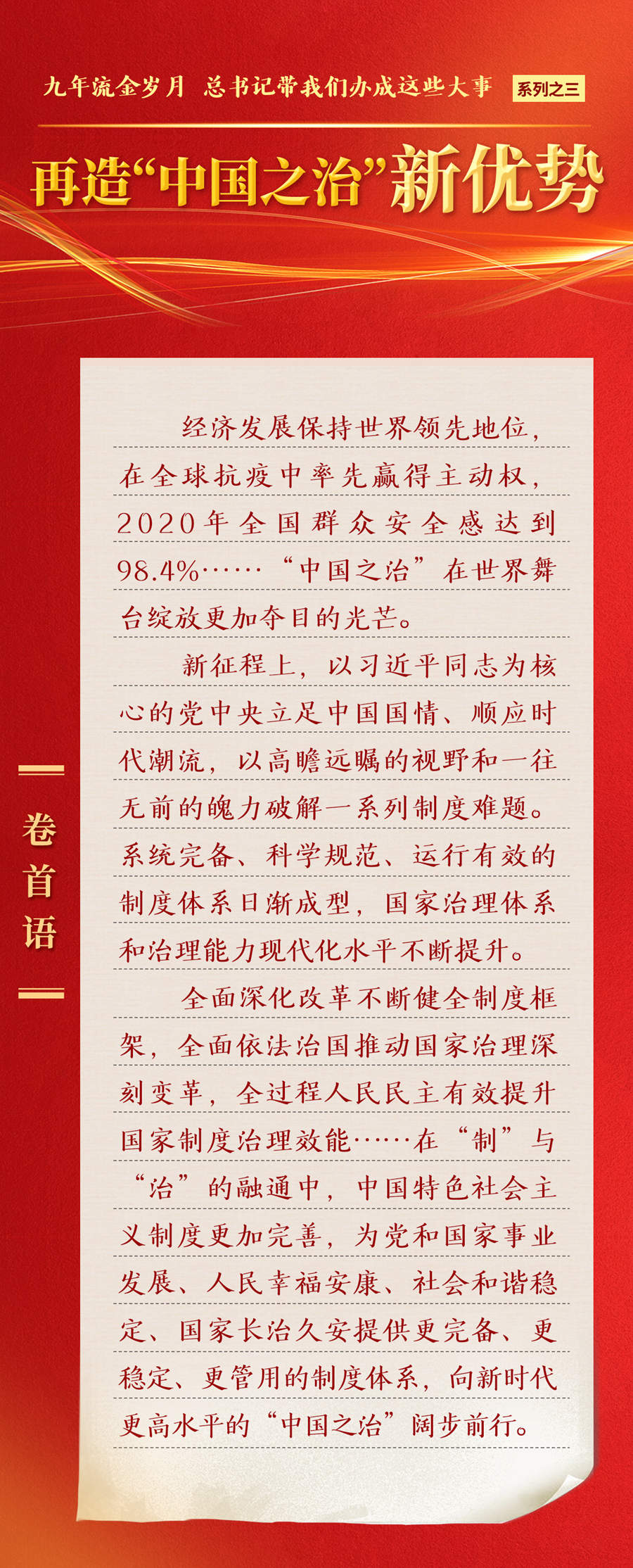 九年流金歲月，總書記帶我們辦成這些大事丨再造“中國之治”新優(yōu)勢