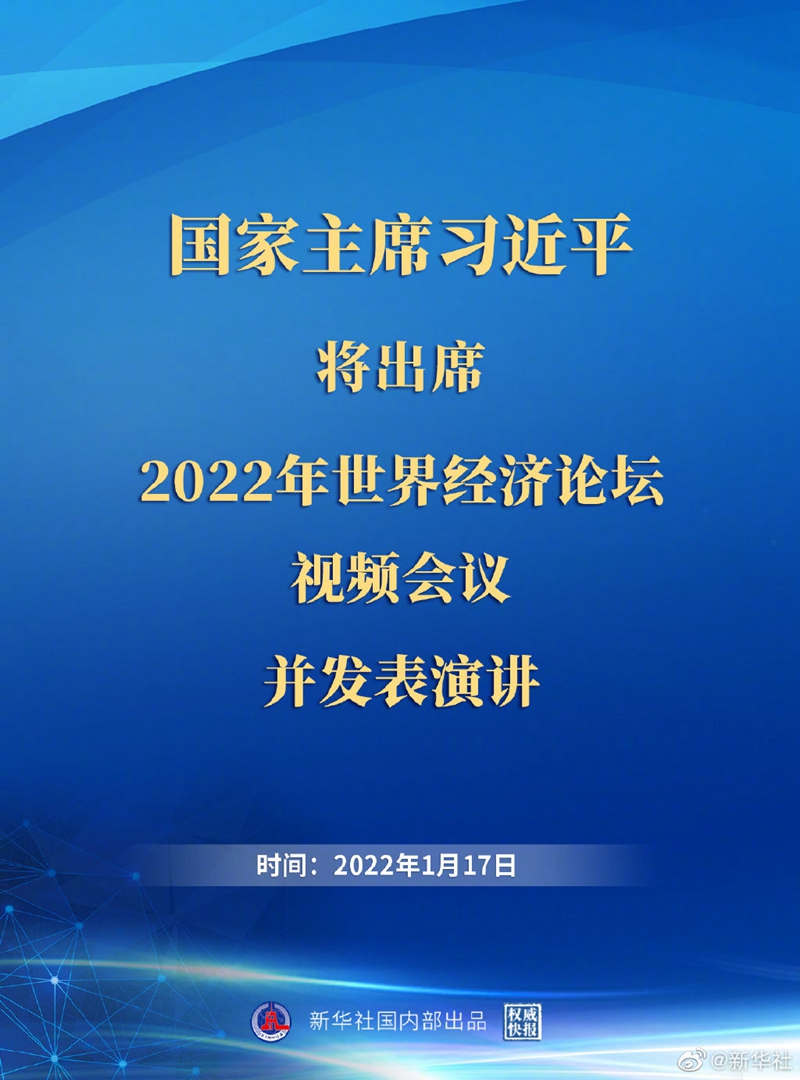 外交部：習(xí)近平主席出席2022年世界經(jīng)濟(jì)論壇視頻會(huì)議并發(fā)表演講具有重大意義