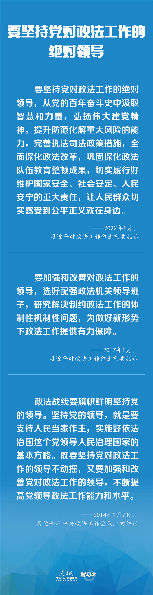 建設(shè)更高水平的平安中國、法治中國 習(xí)近平為政法工作定航向