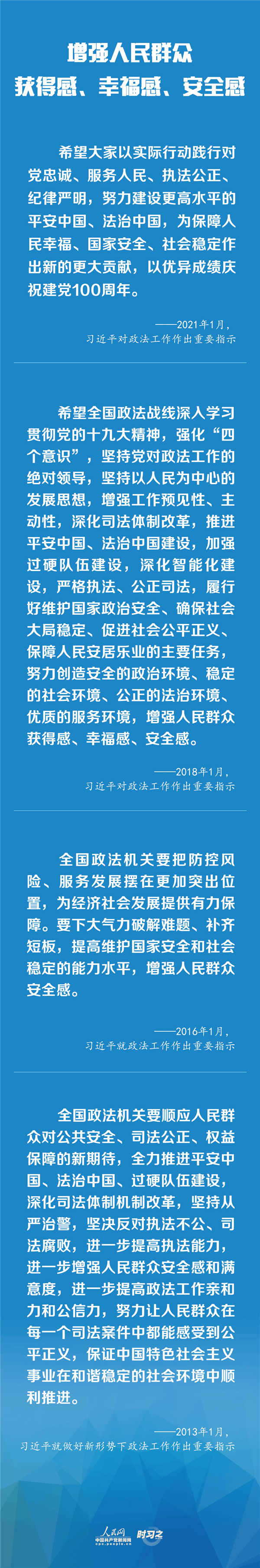 建設(shè)更高水平的平安中國、法治中國 習(xí)近平為政法工作定航向