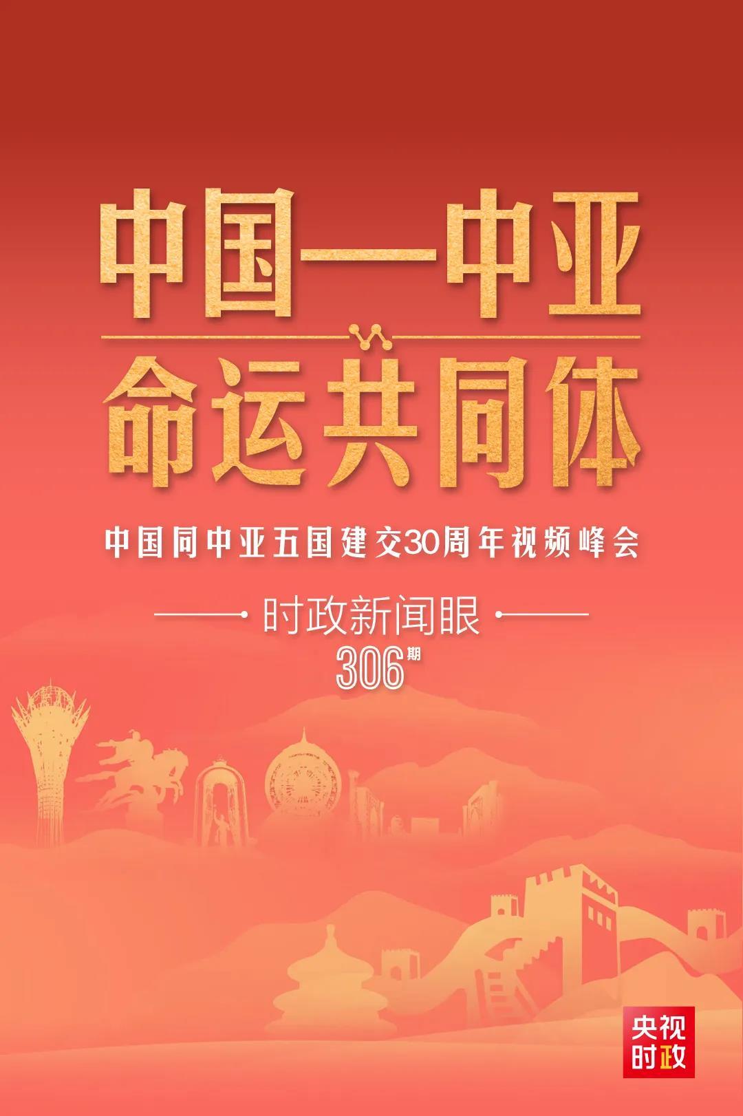 時(shí)政新聞眼丨習(xí)近平主持這場(chǎng)建交30周年視頻峰會(huì)，釋放哪些重要信號(hào)？