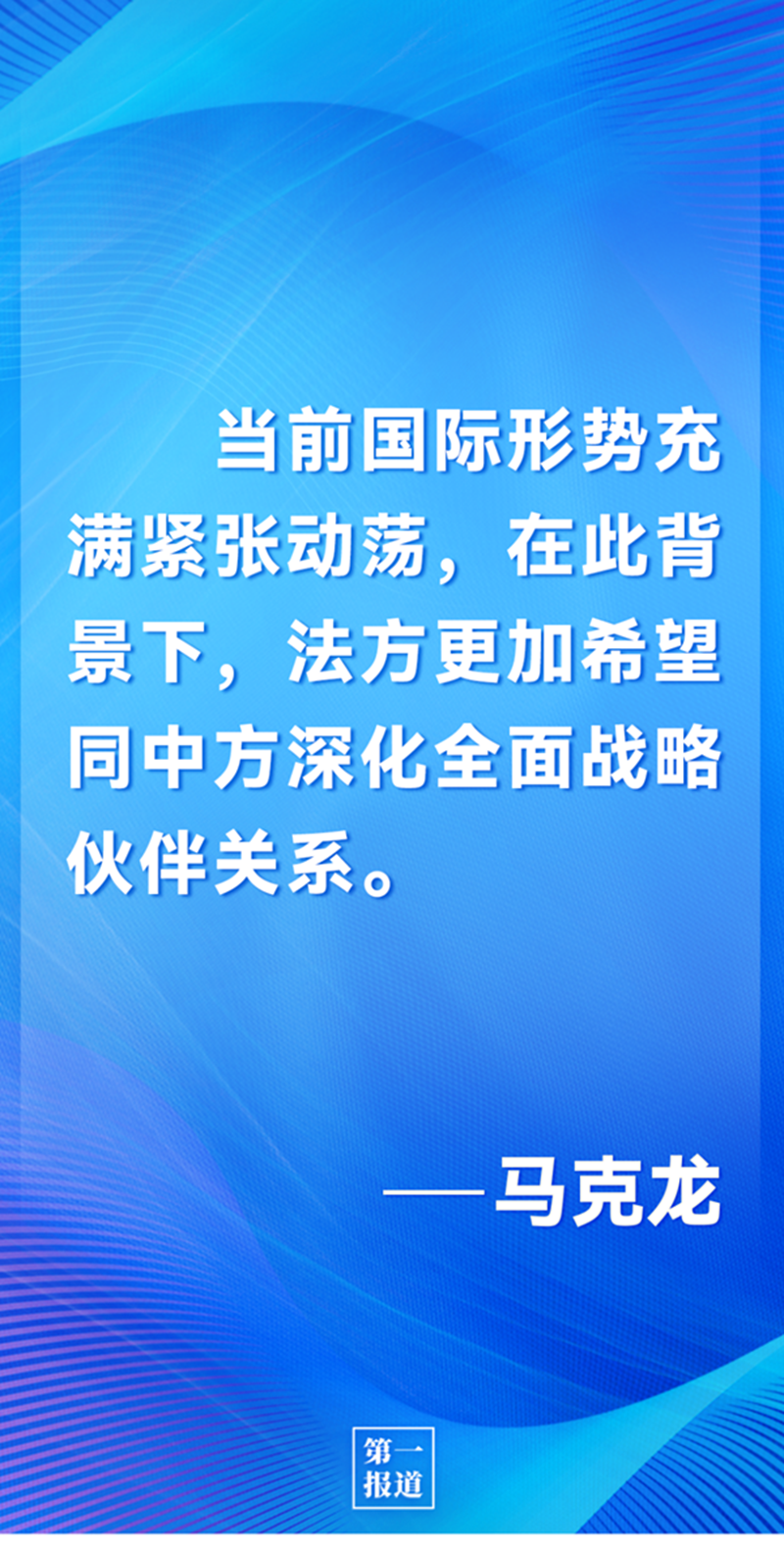 第一報道 | 中法元首通話，達成重要共識引高度關(guān)注