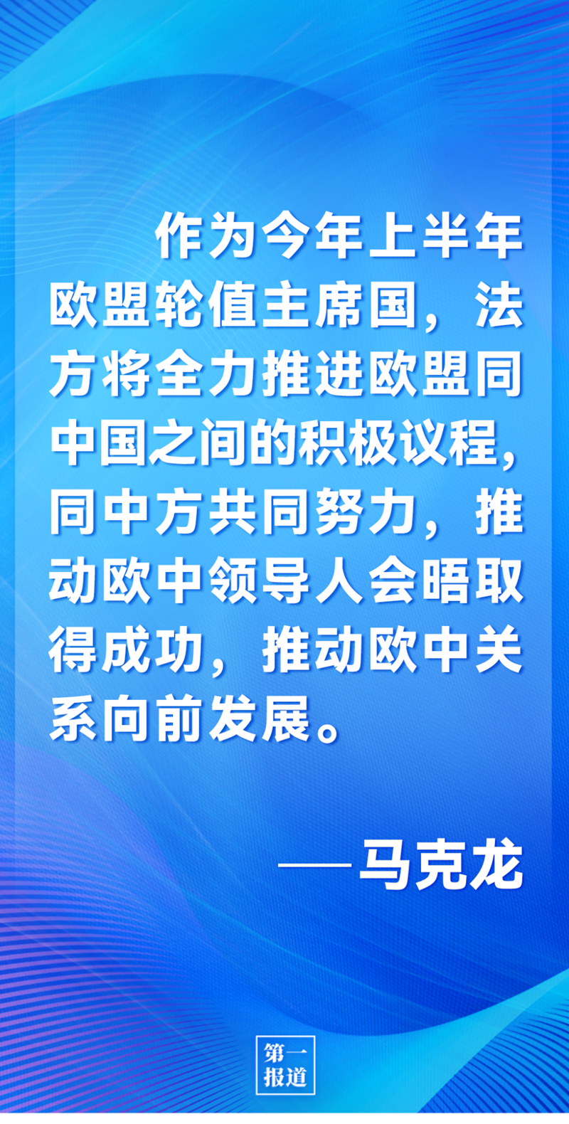 第一報道 | 中法元首通話，達成重要共識引高度關(guān)注