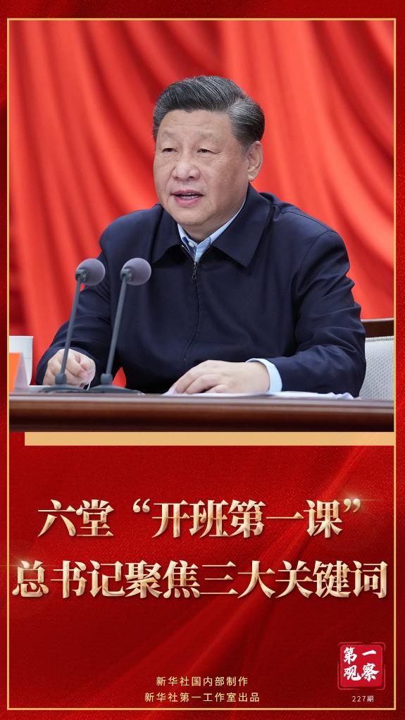 第一觀察｜六堂“開班第一課”，總書記聚焦三大關(guān)鍵詞