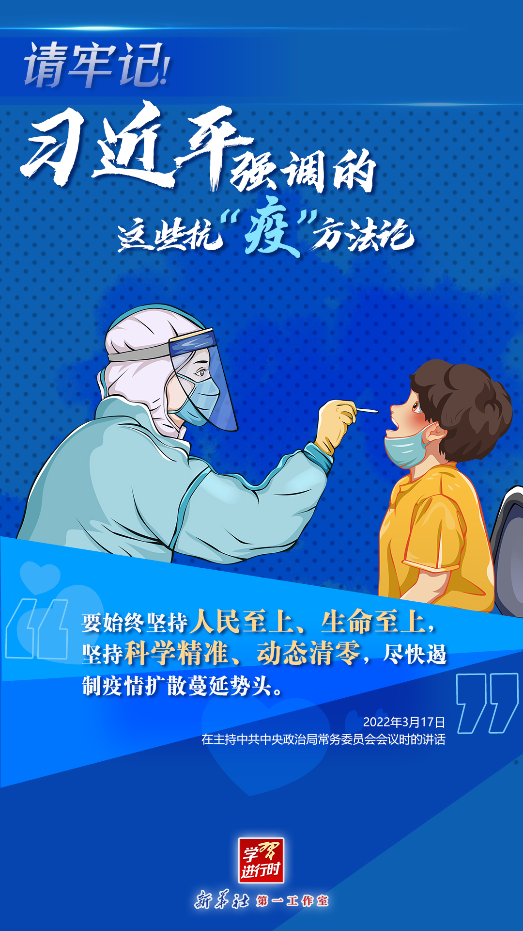 學(xué)習(xí)進行時丨請牢記！習(xí)近平強調(diào)的這些抗“疫”方法論