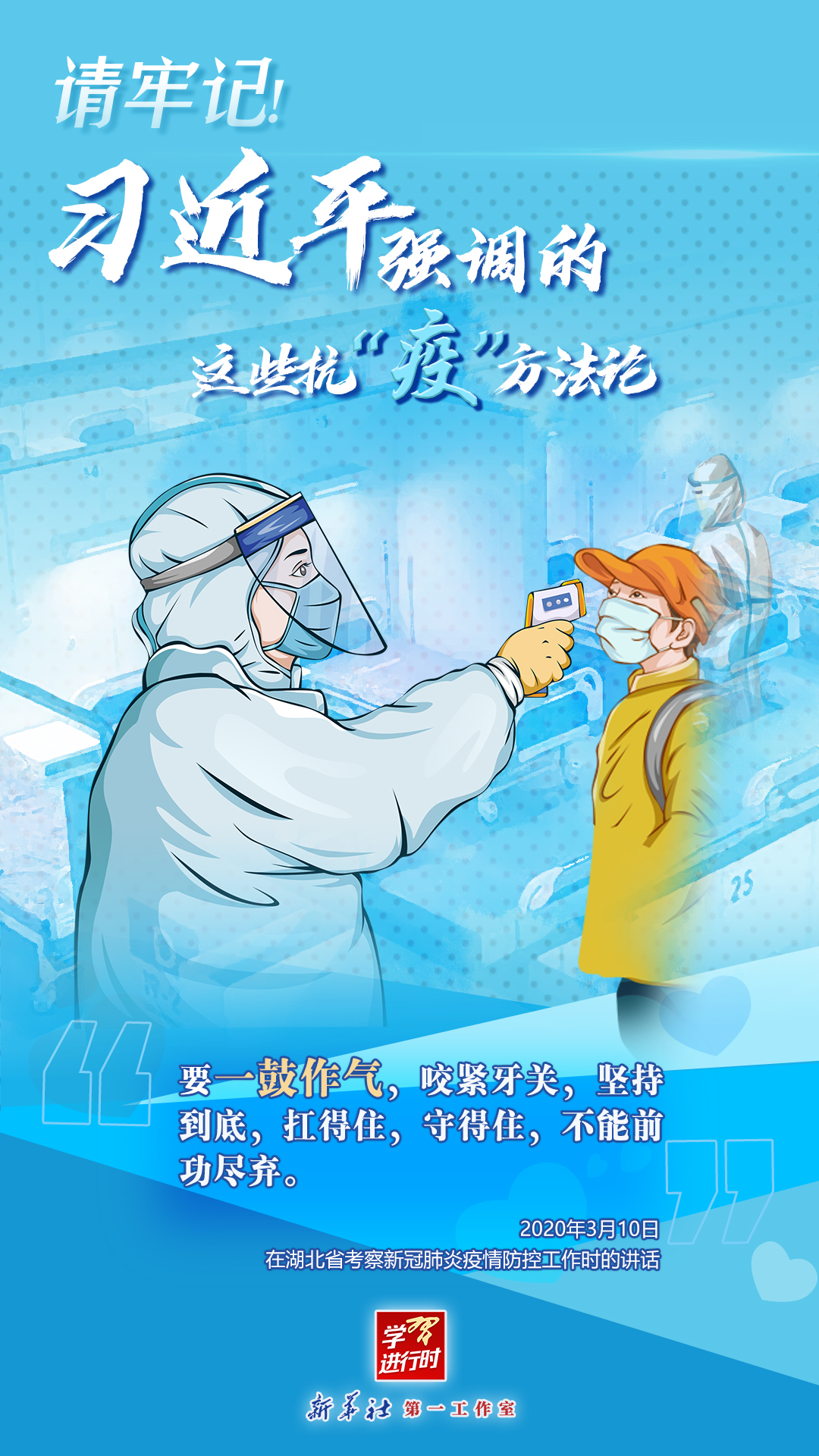 學(xué)習(xí)進行時丨請牢記！習(xí)近平強調(diào)的這些抗“疫”方法論