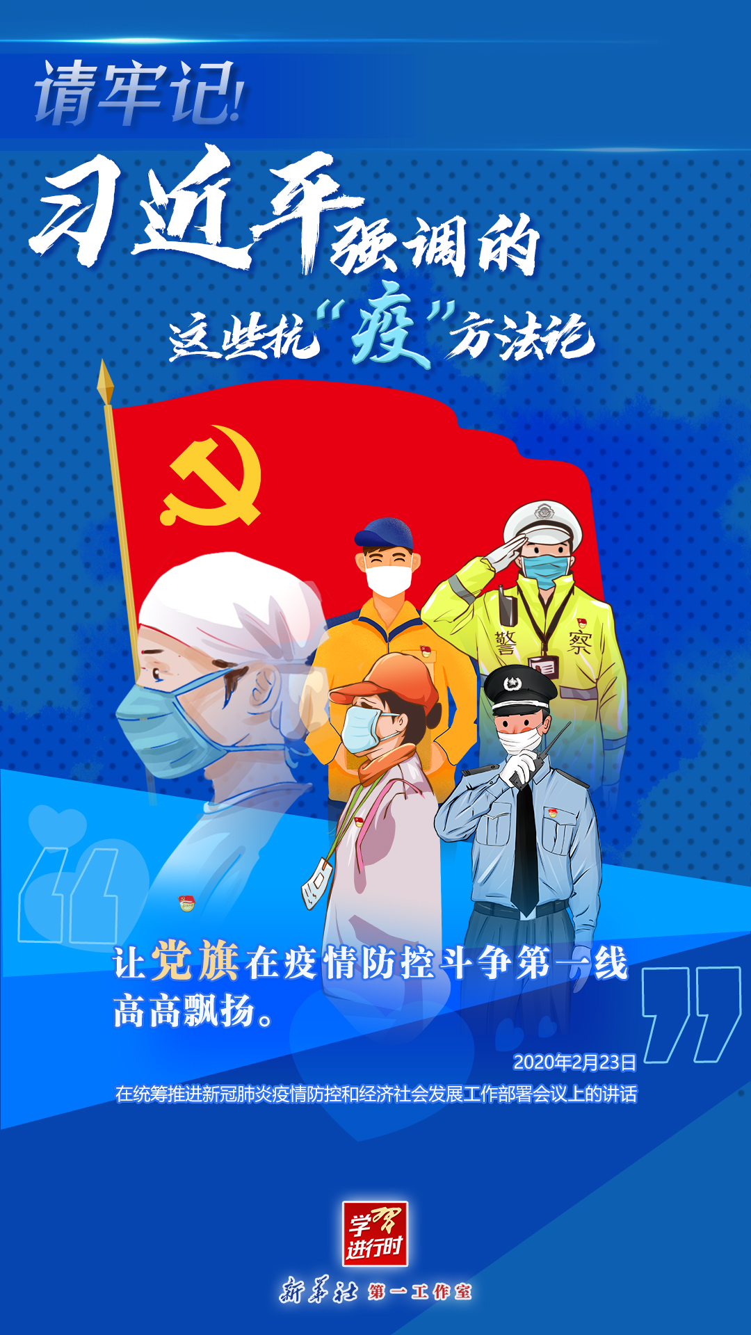 學(xué)習(xí)進行時丨請牢記！習(xí)近平強調(diào)的這些抗“疫”方法論