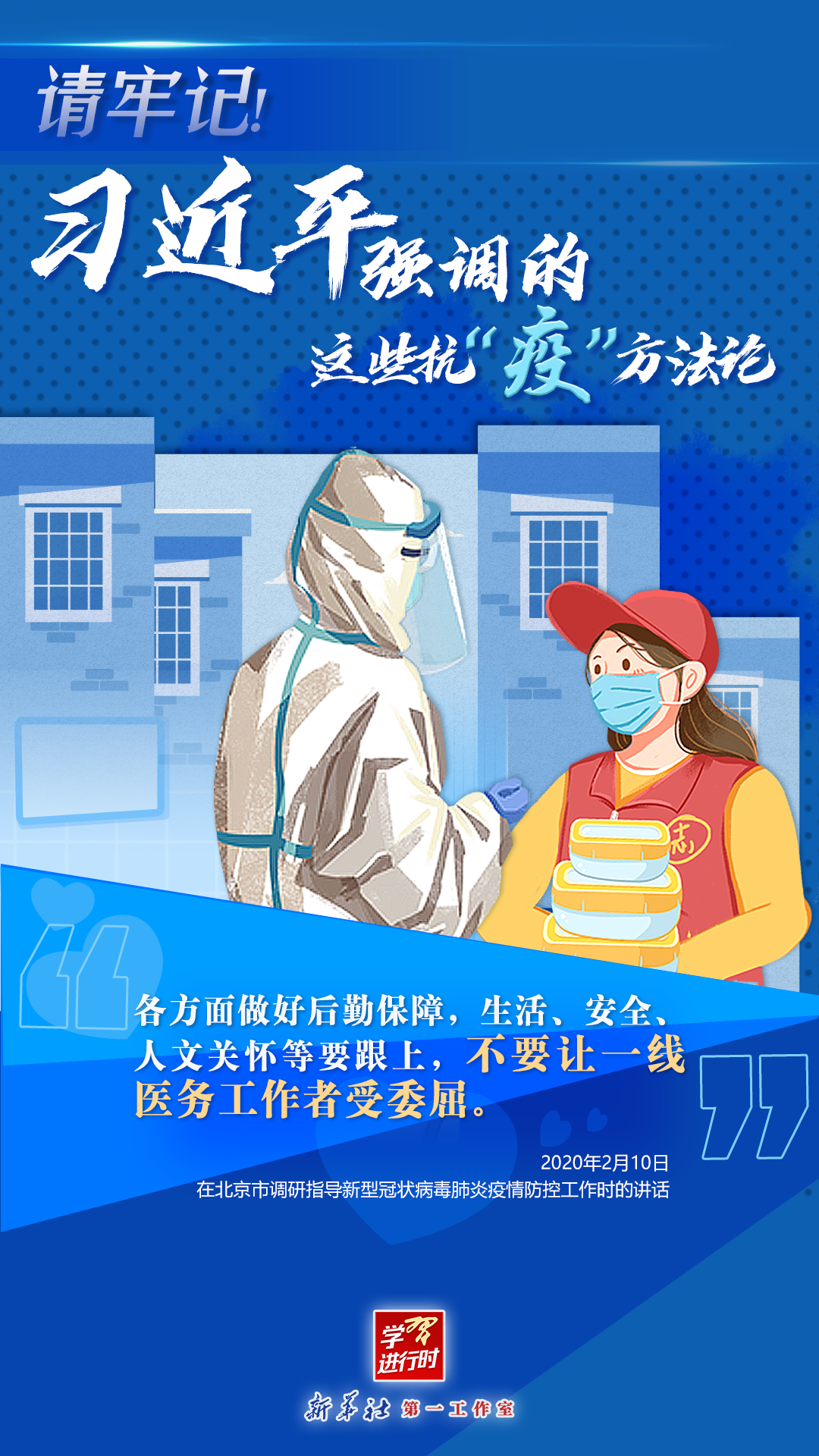 學(xué)習(xí)進行時丨請牢記！習(xí)近平強調(diào)的這些抗“疫”方法論