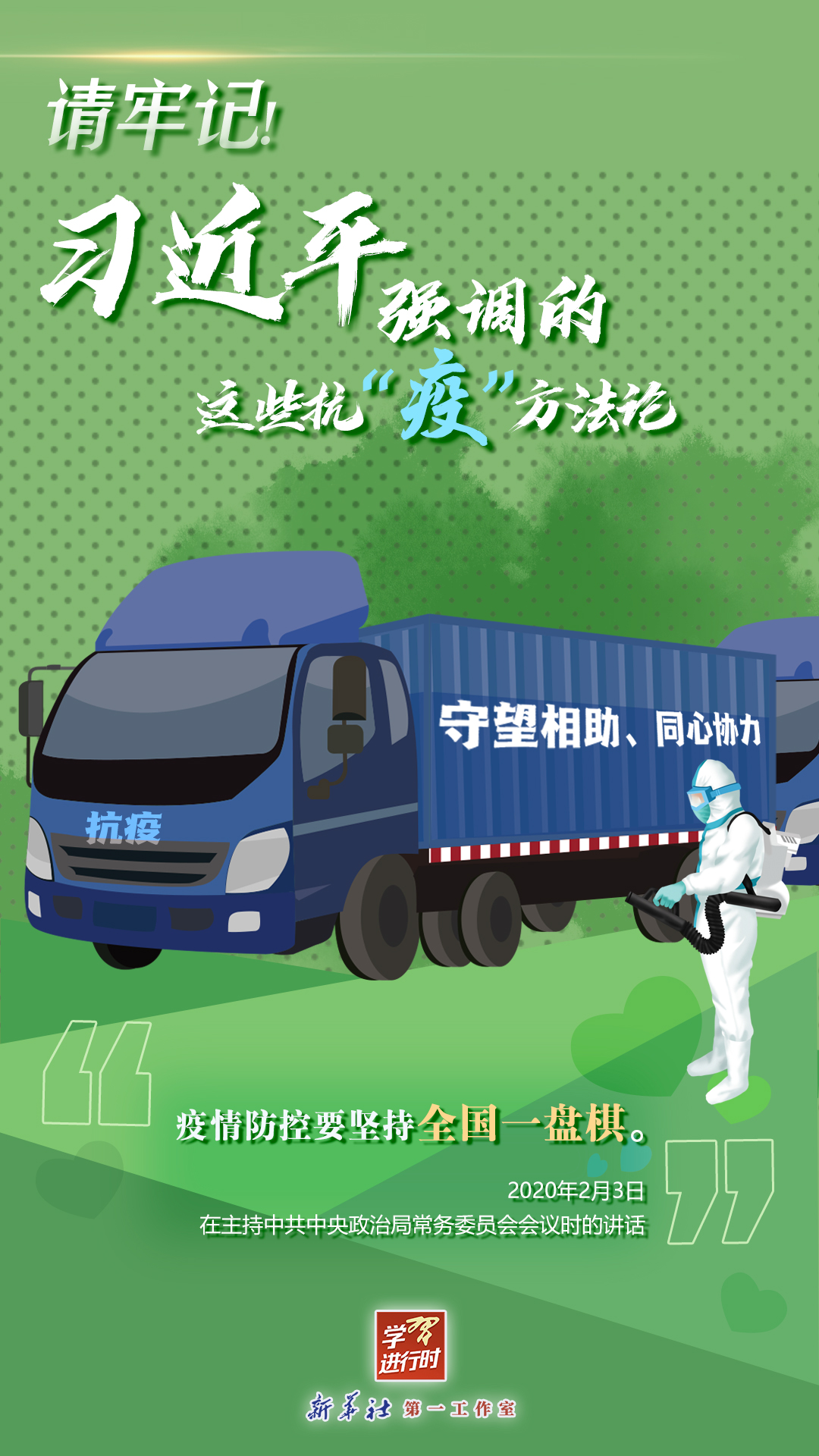 學(xué)習(xí)進行時丨請牢記！習(xí)近平強調(diào)的這些抗“疫”方法論