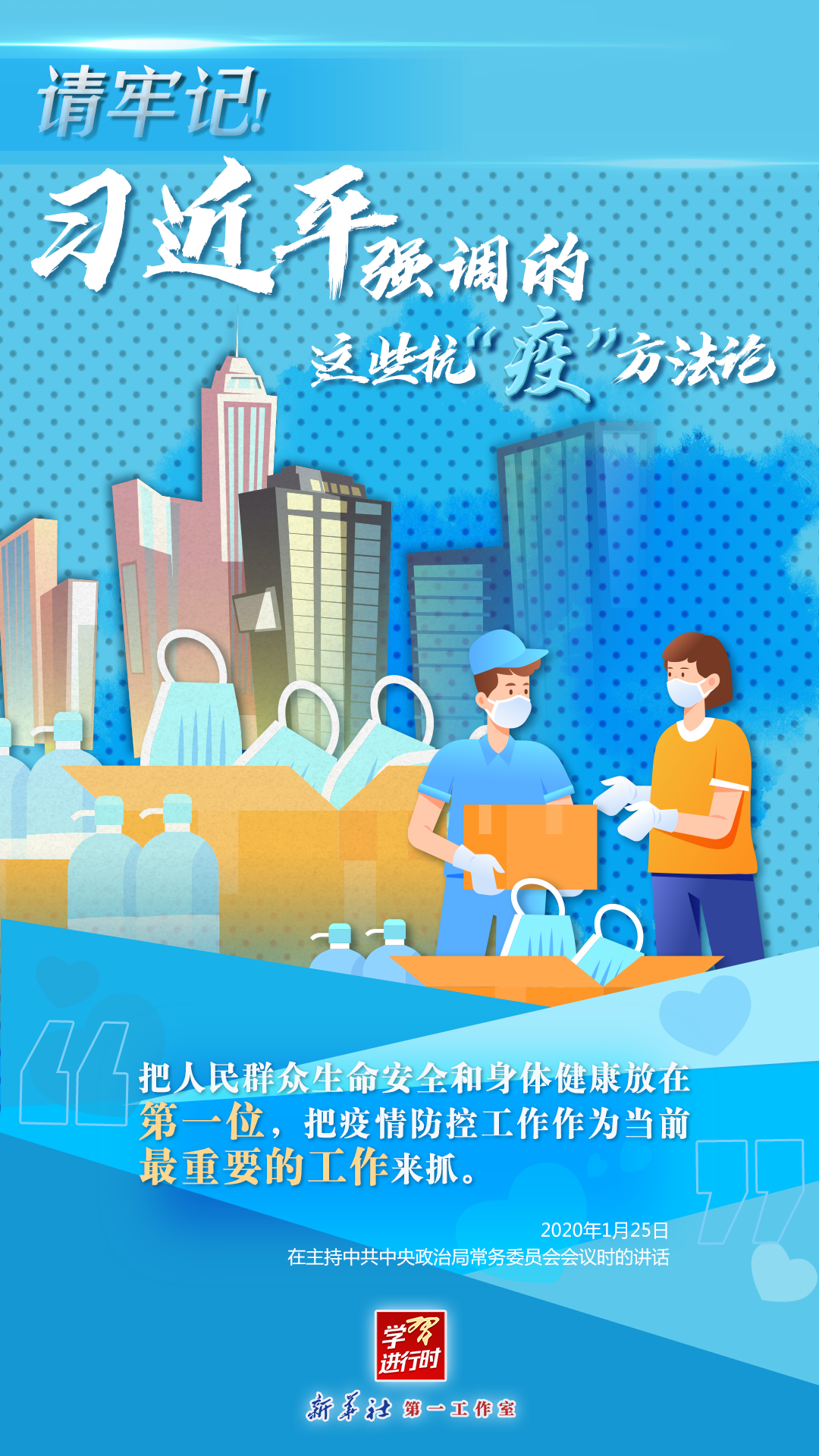 學(xué)習(xí)進行時丨請牢記！習(xí)近平強調(diào)的這些抗“疫”方法論