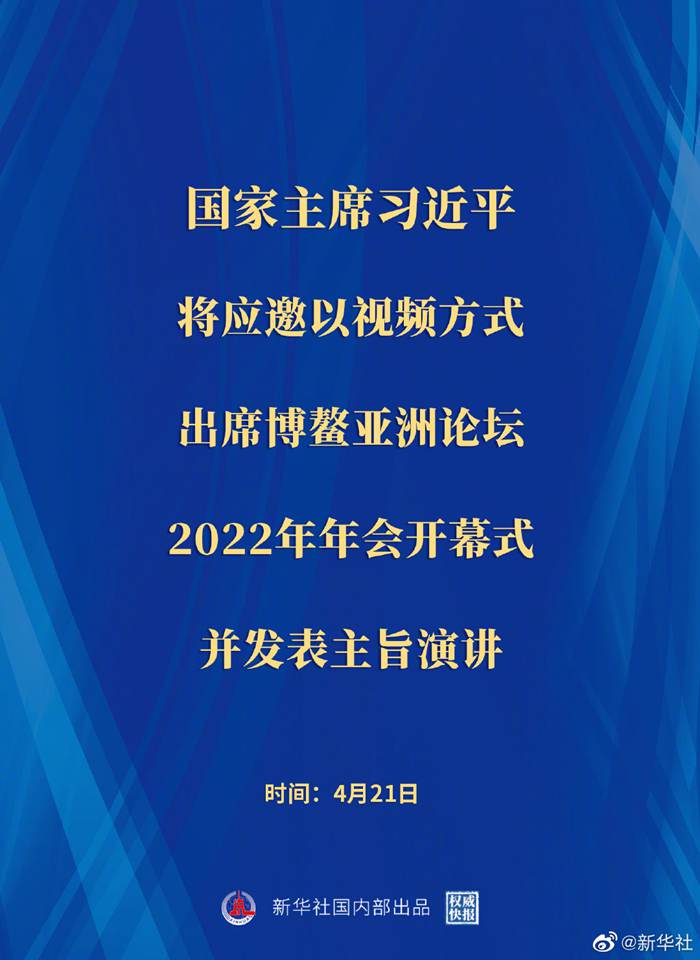 習(xí)近平將出席博鰲亞洲論壇2022年年會(huì)開(kāi)幕式