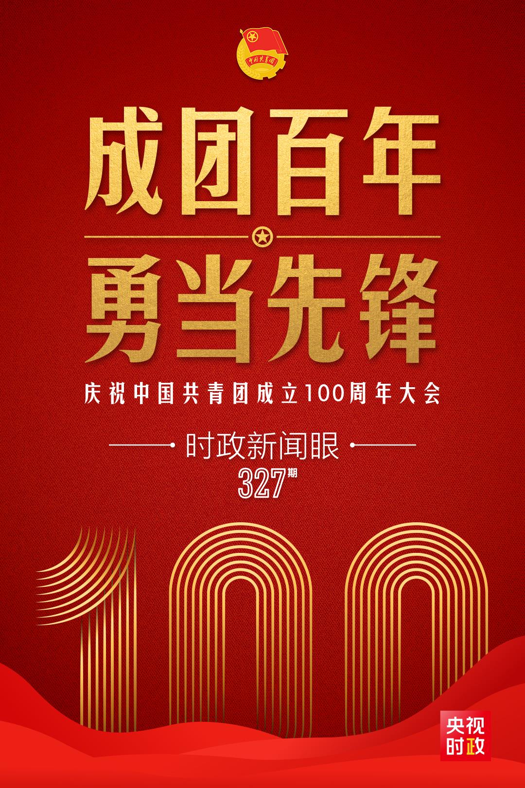 時(shí)政新聞眼丨在慶祝中國共青團(tuán)成立100周年大會(huì)上，習(xí)近平這樣寄望青年