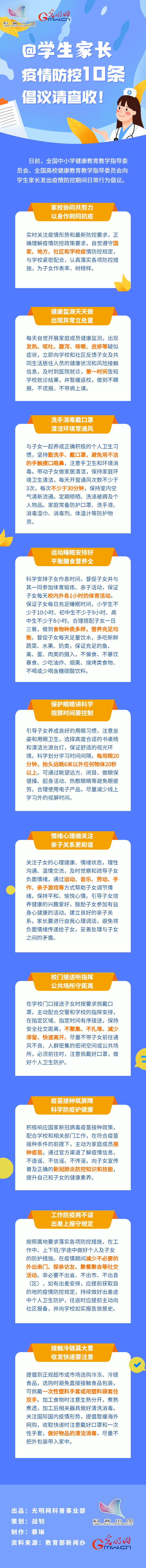 【防疫科普】@學(xué)生家長，疫情防控10條倡議請查收！