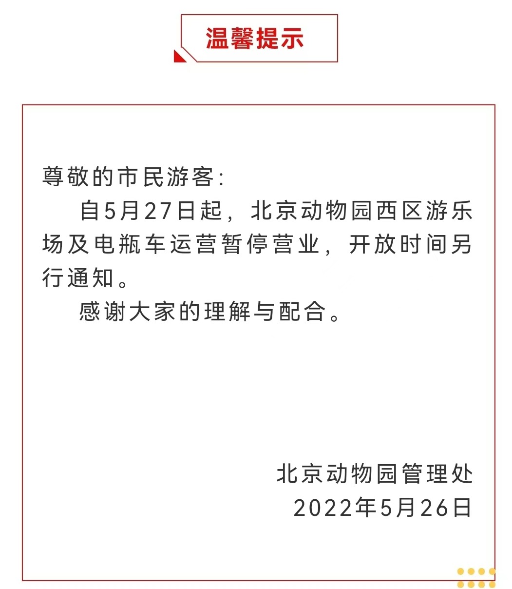 今起 北海、頤和園等公園游樂場與游船暫停營業(yè)