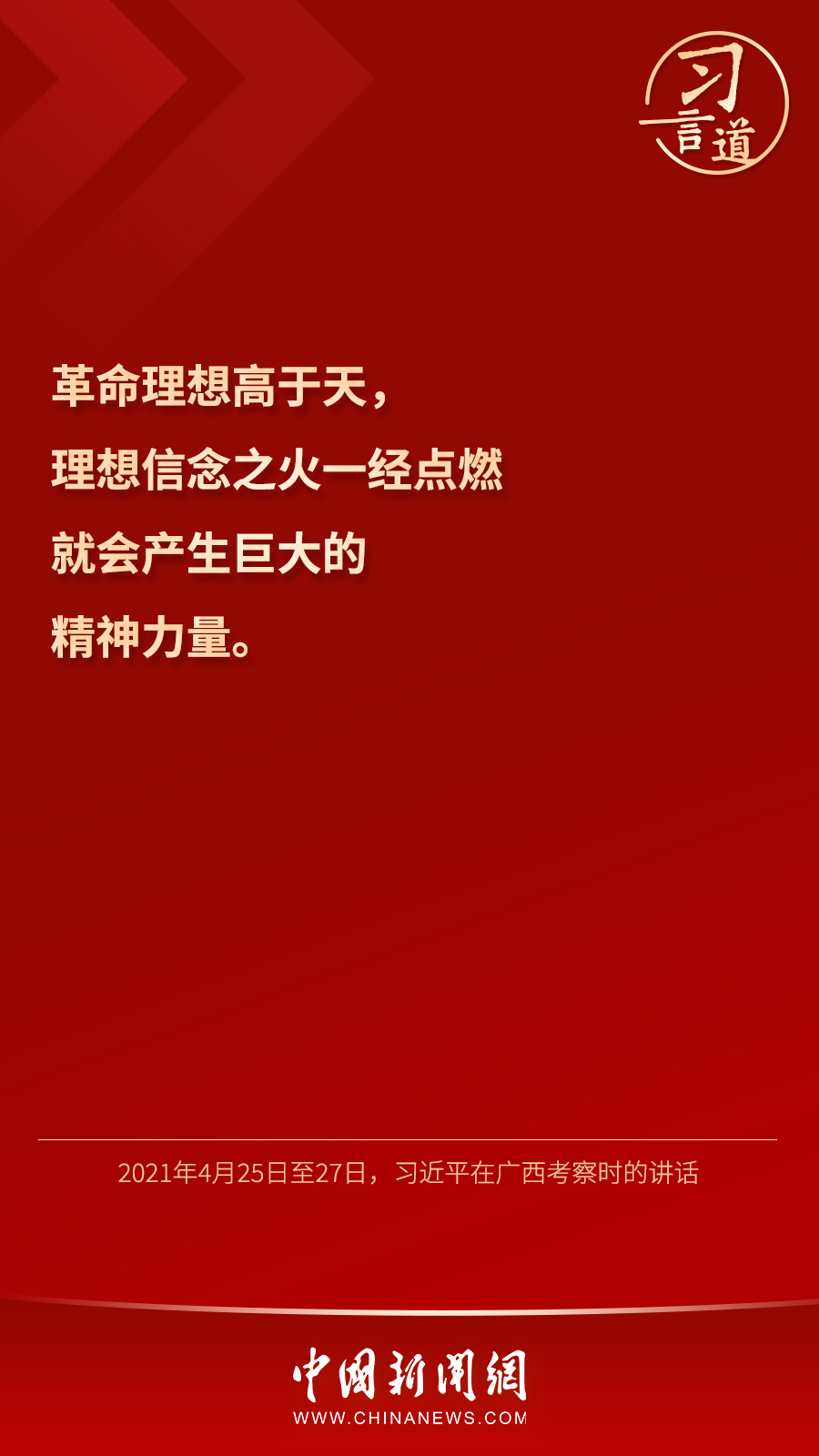 習(xí)言道｜“心中有信仰，腳下有力量”