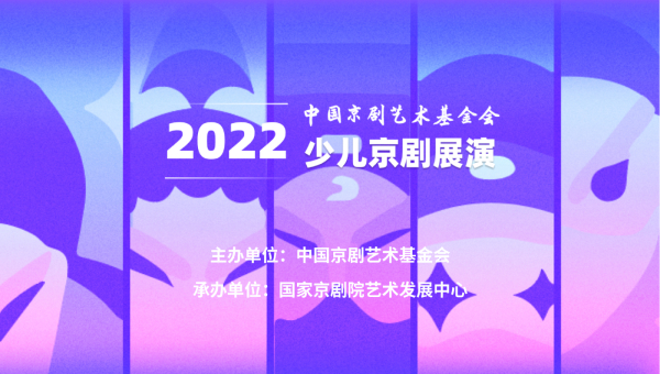 2022年少兒京劇展演邀你參加