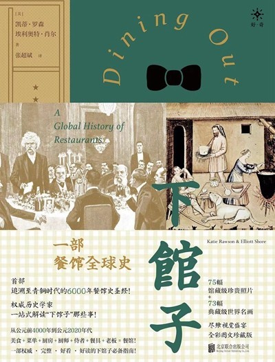 渴望下館子？來看看這部外出就餐史