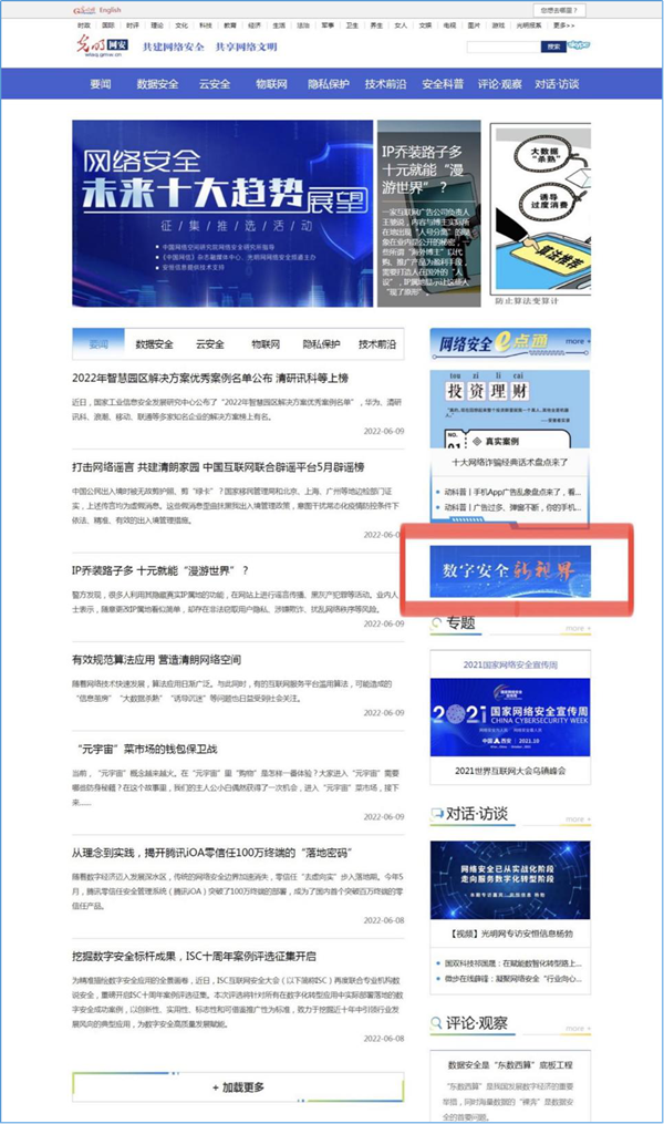 光明網(wǎng)網(wǎng)絡(luò)安全頻道“數(shù)字安全新視界”專(zhuān)欄上線(xiàn)