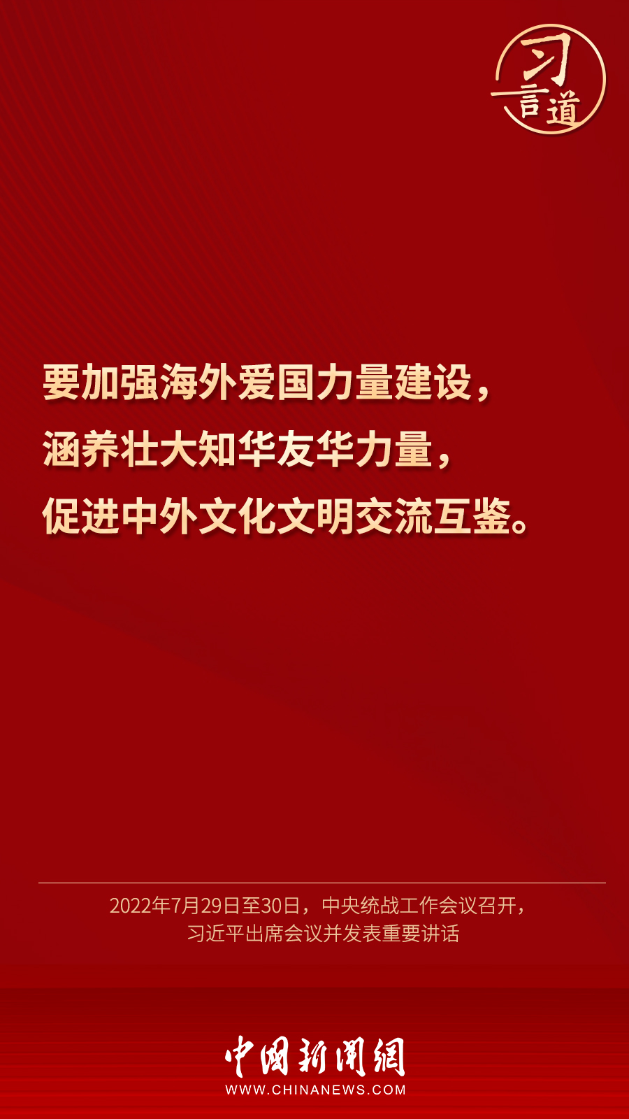 習(xí)言道｜“統(tǒng)一戰(zhàn)線因團(tuán)結(jié)而生，靠團(tuán)結(jié)而興”