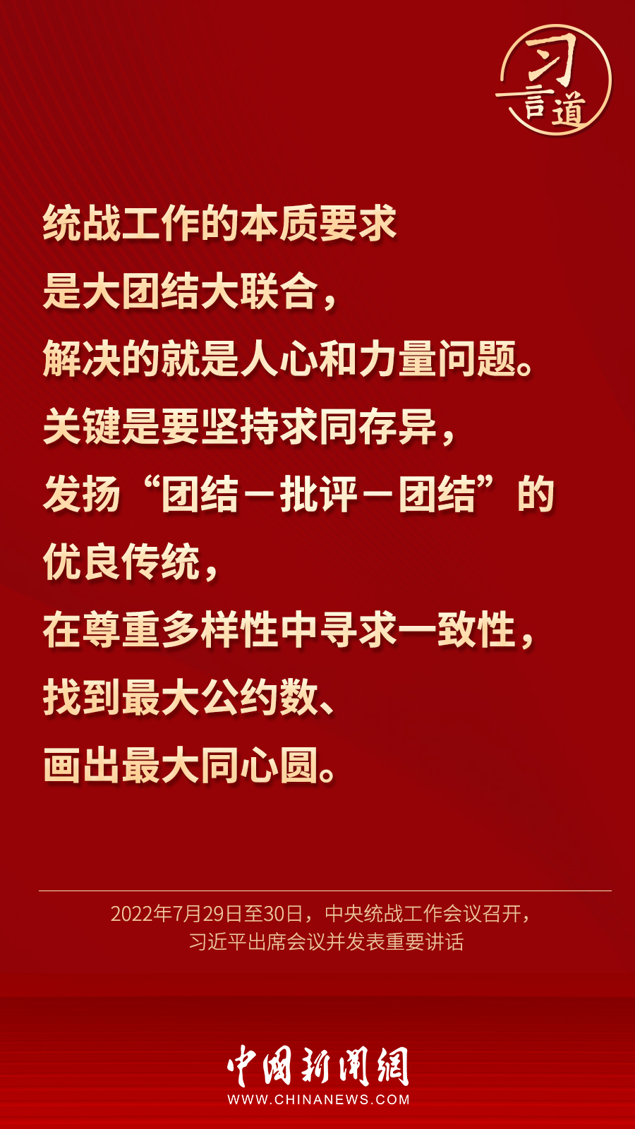 習(xí)言道｜“統(tǒng)一戰(zhàn)線因團(tuán)結(jié)而生，靠團(tuán)結(jié)而興”