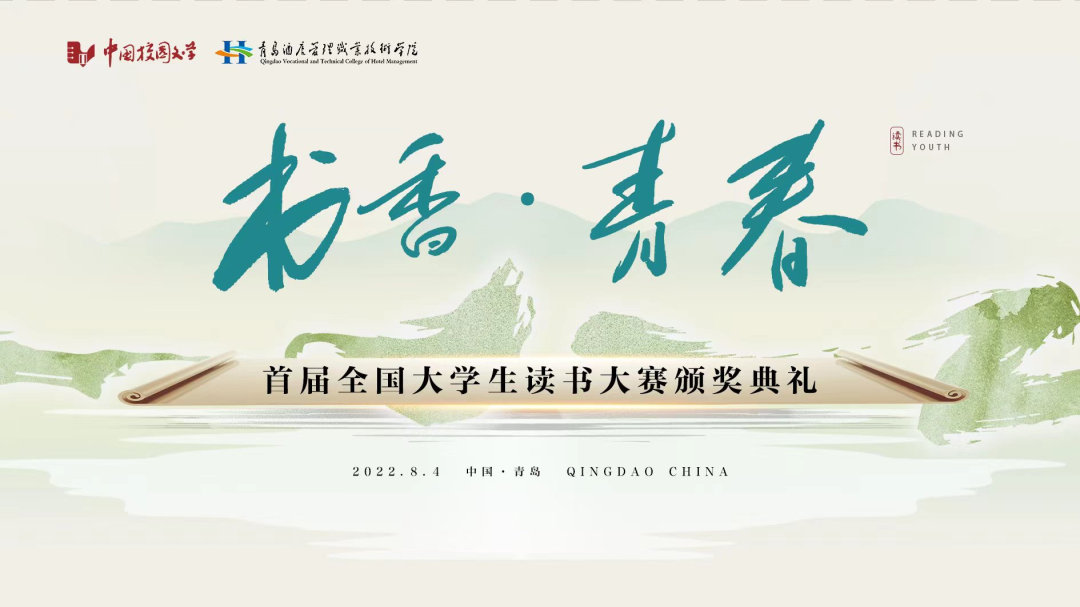 書香為伴，青春綻放——首屆全國大學(xué)生讀書大賽在青島頒獎
