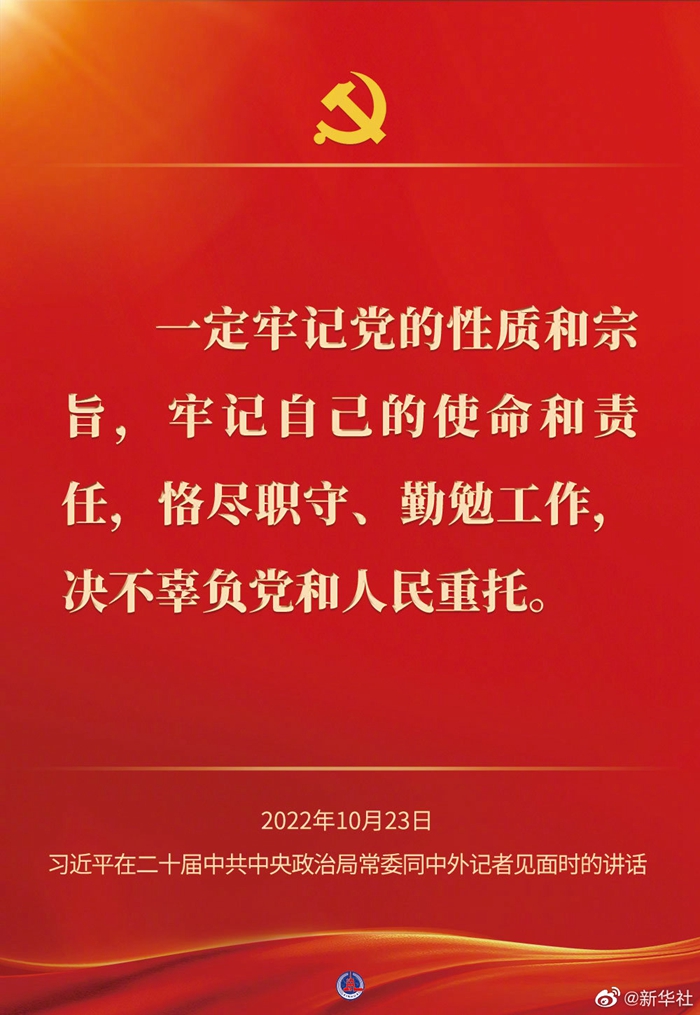 習(xí)近平在二十屆中共中央政治局常委同中外記者見面時的講話金句