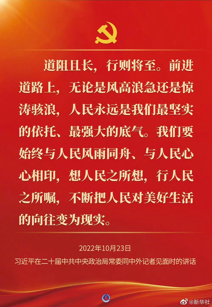 習(xí)近平在二十屆中共中央政治局常委同中外記者見面時的講話金句