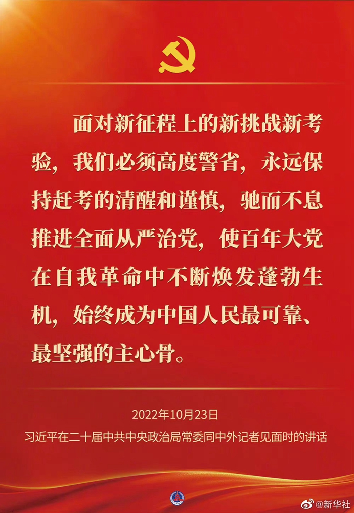 習(xí)近平在二十屆中共中央政治局常委同中外記者見面時的講話金句