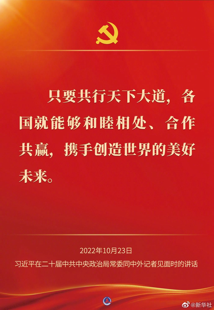 習(xí)近平在二十屆中共中央政治局常委同中外記者見面時的講話金句