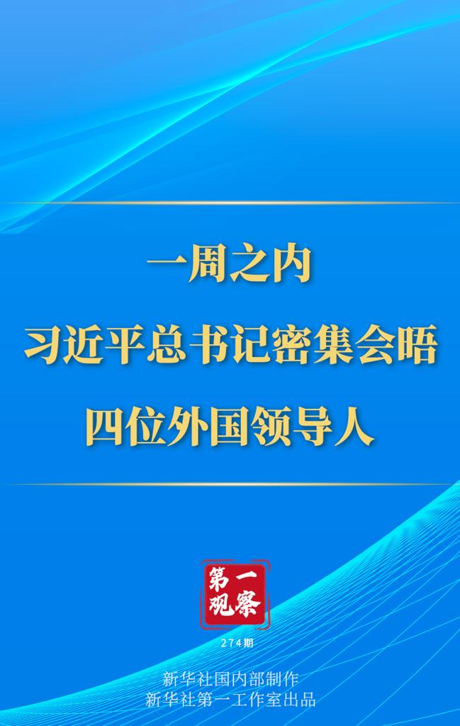 第一觀察丨一周之內(nèi)，習(xí)近平總書記密集會晤四位外國領(lǐng)導(dǎo)人