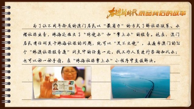 有聲手賬｜【奮進新時代·展品背后的故事54】一張社?？?，凝聚珠澳共融情