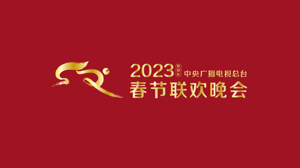 多項“首次”！《2023年春節(jié)聯(lián)歡晚會》新聞發(fā)布會介紹技術創(chuàng)新和節(jié)目亮點