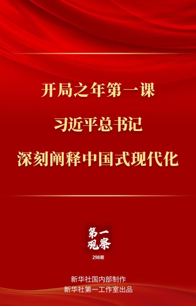 開局之年第一課，習(xí)近平總書記深刻闡釋中國式現(xiàn)代化