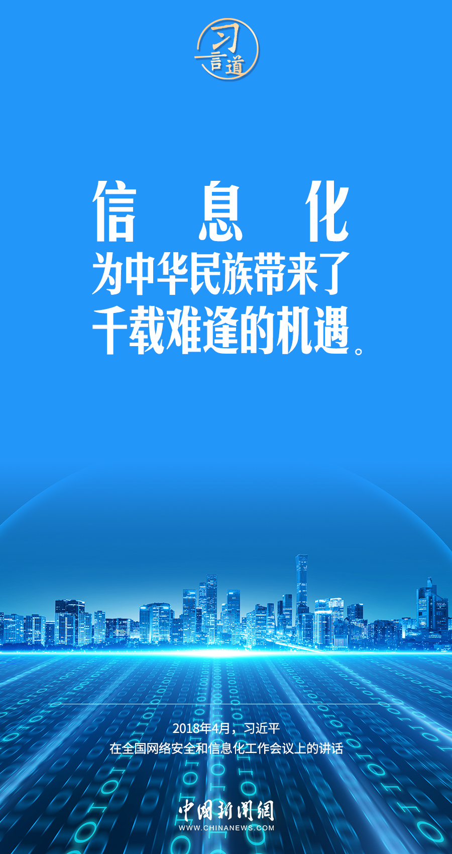 【闊步邁向網(wǎng)絡(luò)強國】習(xí)言道｜為老百姓提供用得上、用得起、用得好的信息服務(wù)