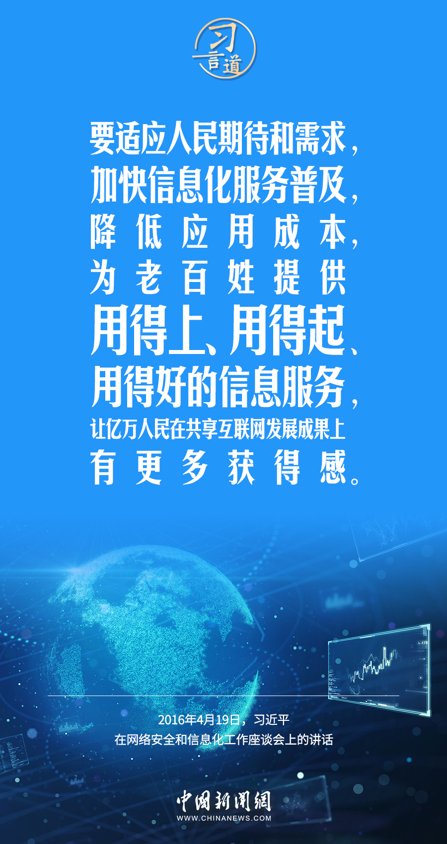 【闊步邁向網(wǎng)絡(luò)強國】習(xí)言道｜為老百姓提供用得上、用得起、用得好的信息服務(wù)