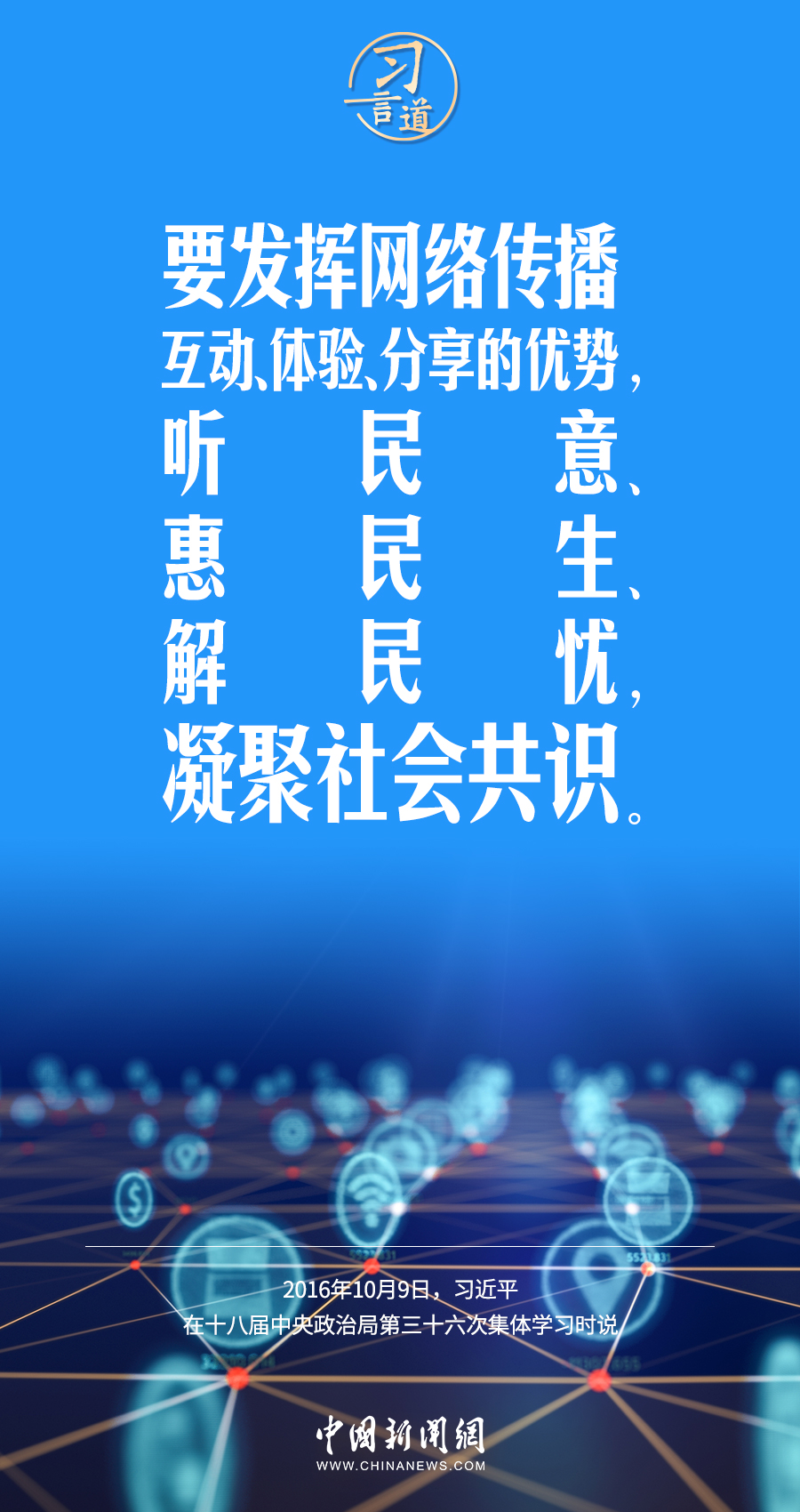 【闊步邁向網(wǎng)絡(luò)強國】習(xí)言道｜為老百姓提供用得上、用得起、用得好的信息服務(wù)