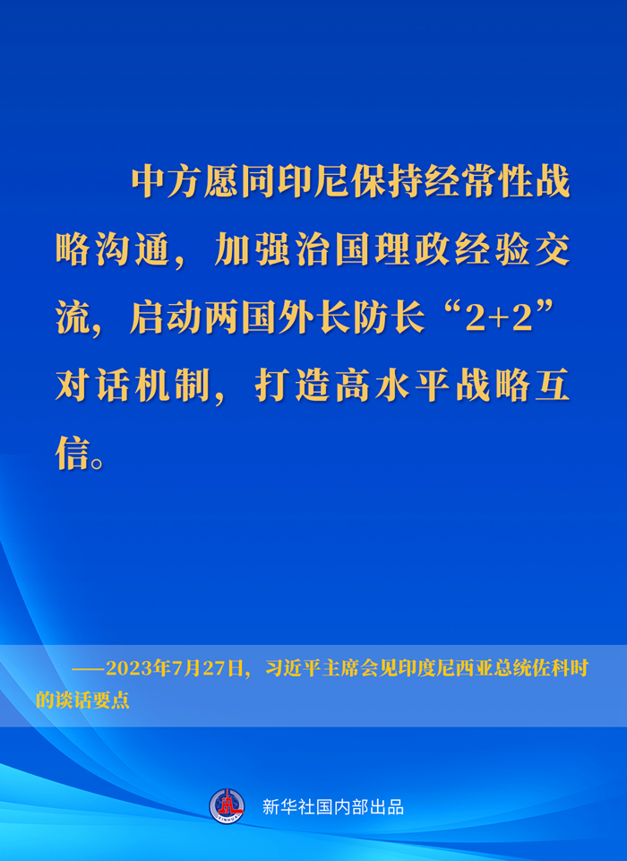 習(xí)近平主席會(huì)見印度尼西亞總統(tǒng)佐科時(shí)的談話要點(diǎn)