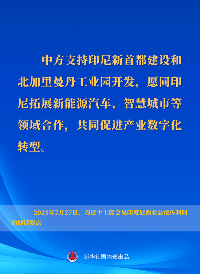 習(xí)近平主席會(huì)見印度尼西亞總統(tǒng)佐科時(shí)的談話要點(diǎn)