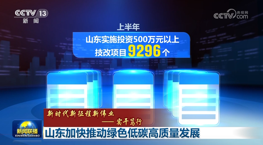 【新時代新征程新偉業(yè)——實(shí)干篤行】山東加快推動綠色低碳高質(zhì)量發(fā)展