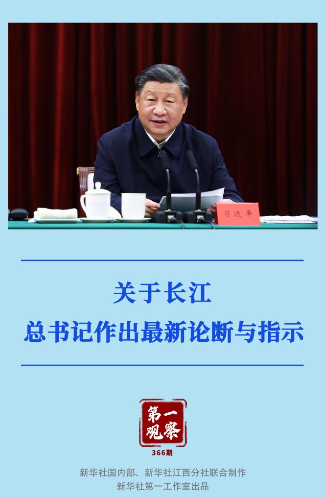 第一觀察｜關(guān)于長(zhǎng)江，總書記作出最新論斷與指示