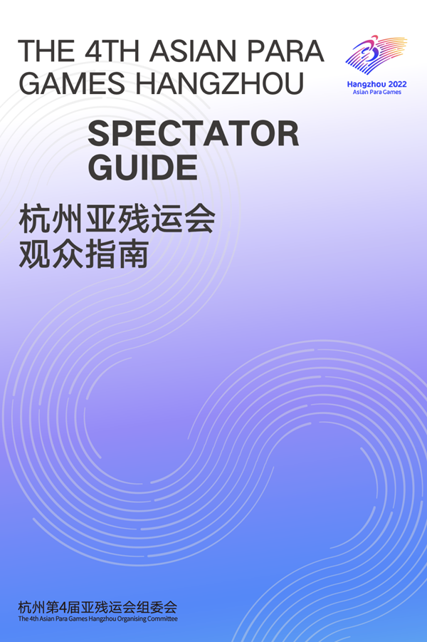 收藏！《杭州亞殘運(yùn)會觀眾指南》發(fā)布