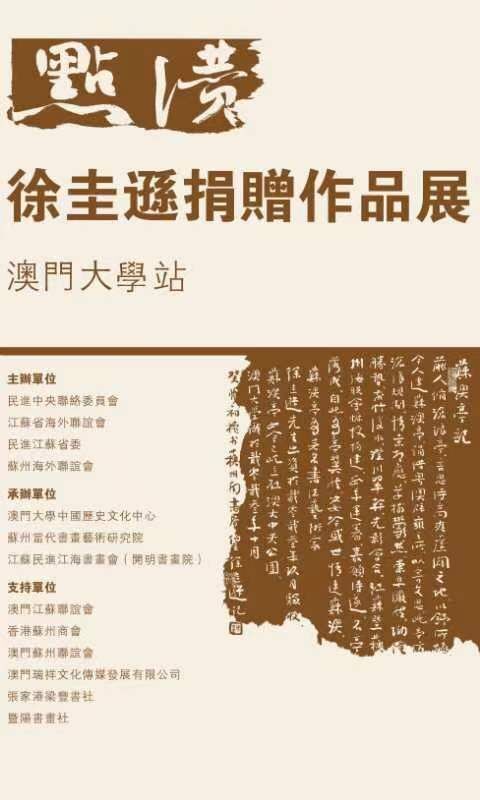 “點贊——徐圭遜捐贈作品展”在澳門大學開幕