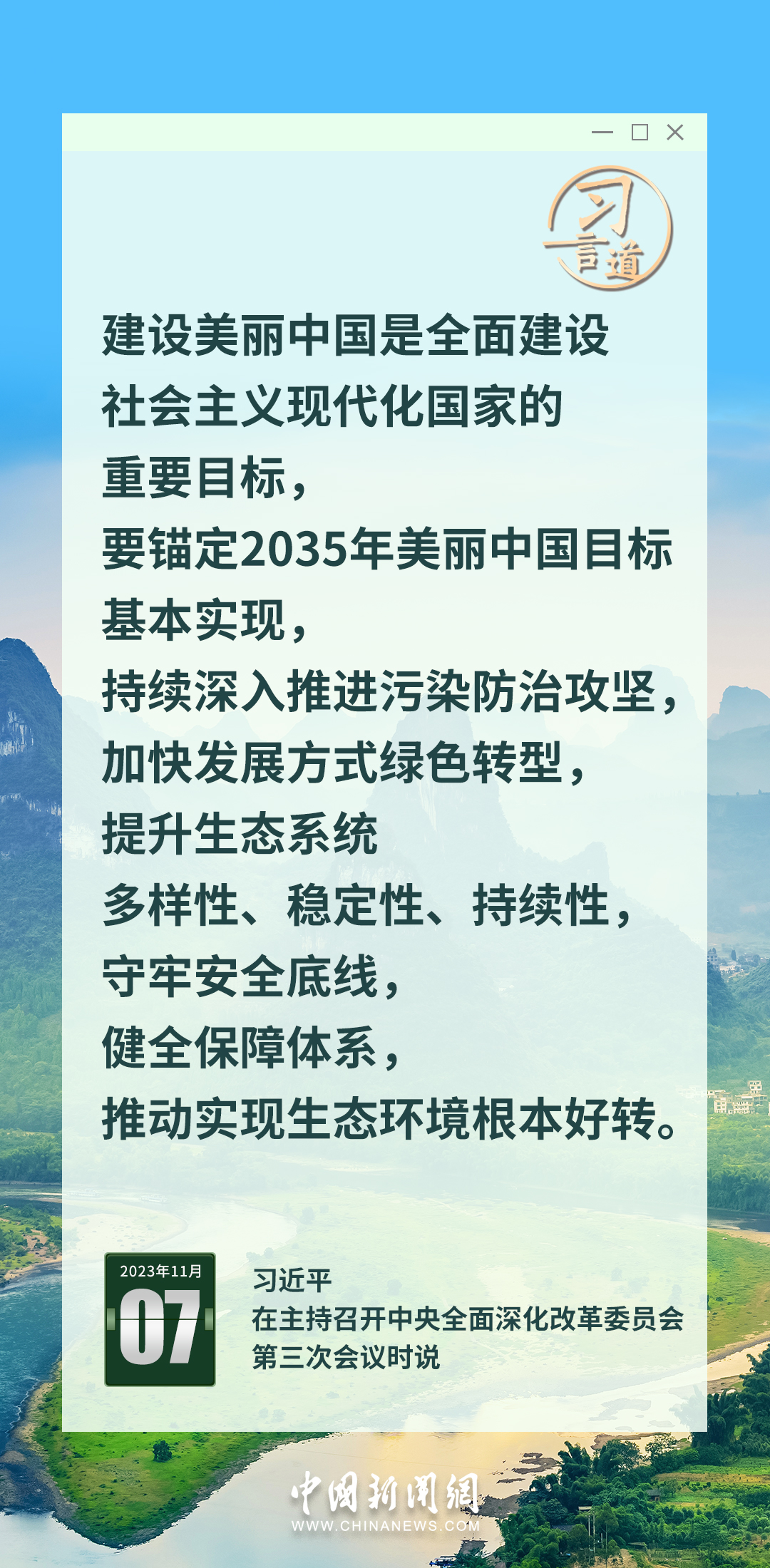 習(xí)言道｜錨定2035年美麗中國(guó)目標(biāo)基本實(shí)現(xiàn)