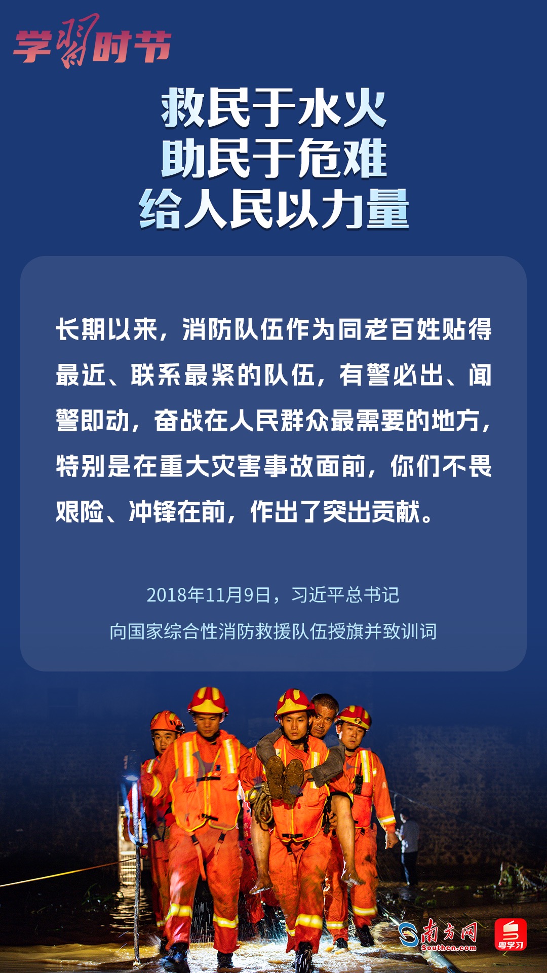 學(xué)習(xí)時(shí)節(jié)｜“救民于水火，助民于危難，給人民以力量”