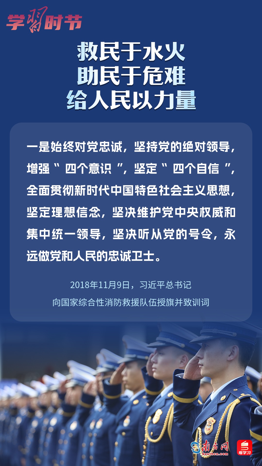 學(xué)習(xí)時(shí)節(jié)｜“救民于水火，助民于危難，給人民以力量”