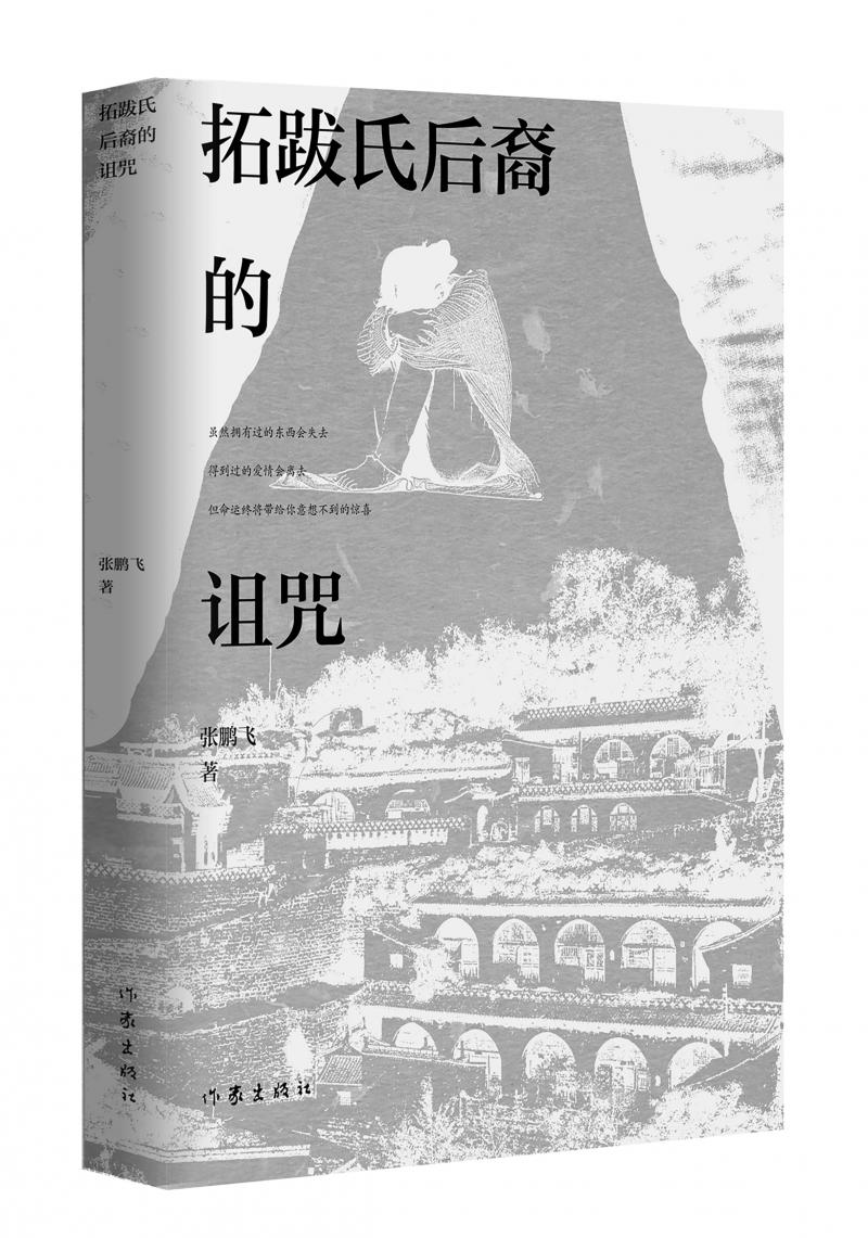 北京兒科醫(yī)生張鵬飛歷時(shí)四年創(chuàng)作，長(zhǎng)篇小說《拓跋氏后裔的詛咒》出版