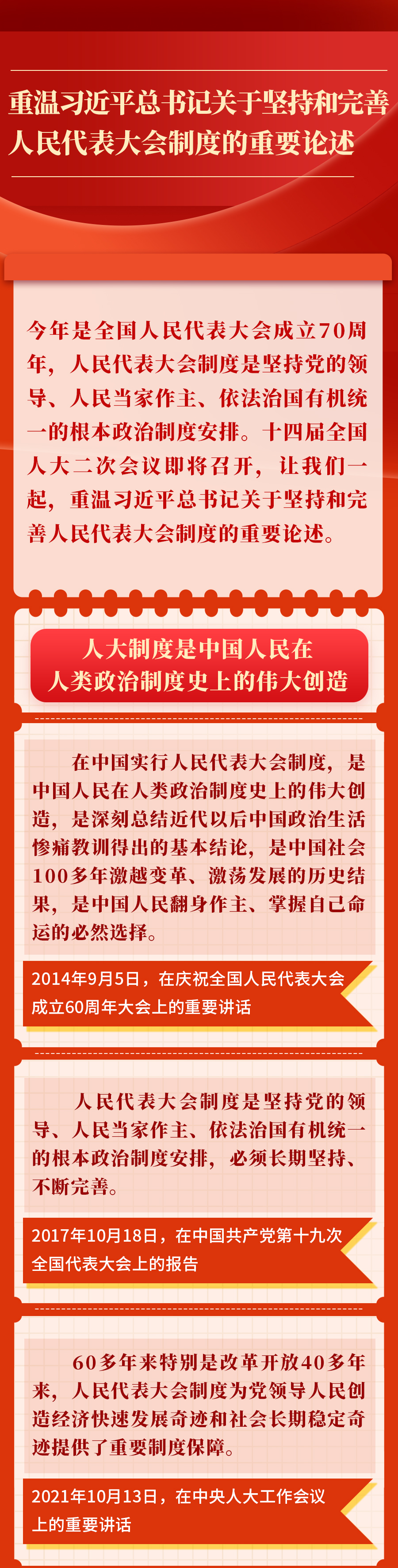 金句︱重溫習(xí)近平總書記關(guān)于堅(jiān)持和完善人民代表大會制度的重要論述