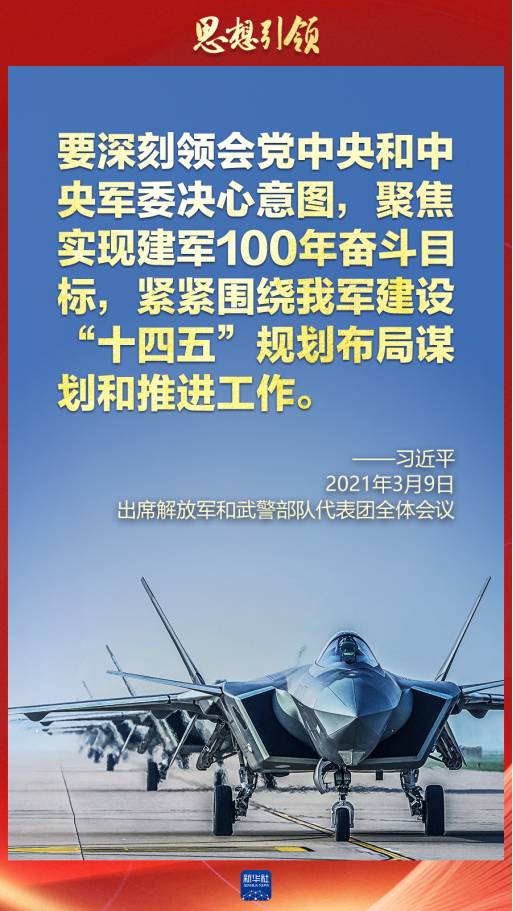 思想引領(lǐng)｜兩會(huì)上，習(xí)主席這樣談強(qiáng)軍之路