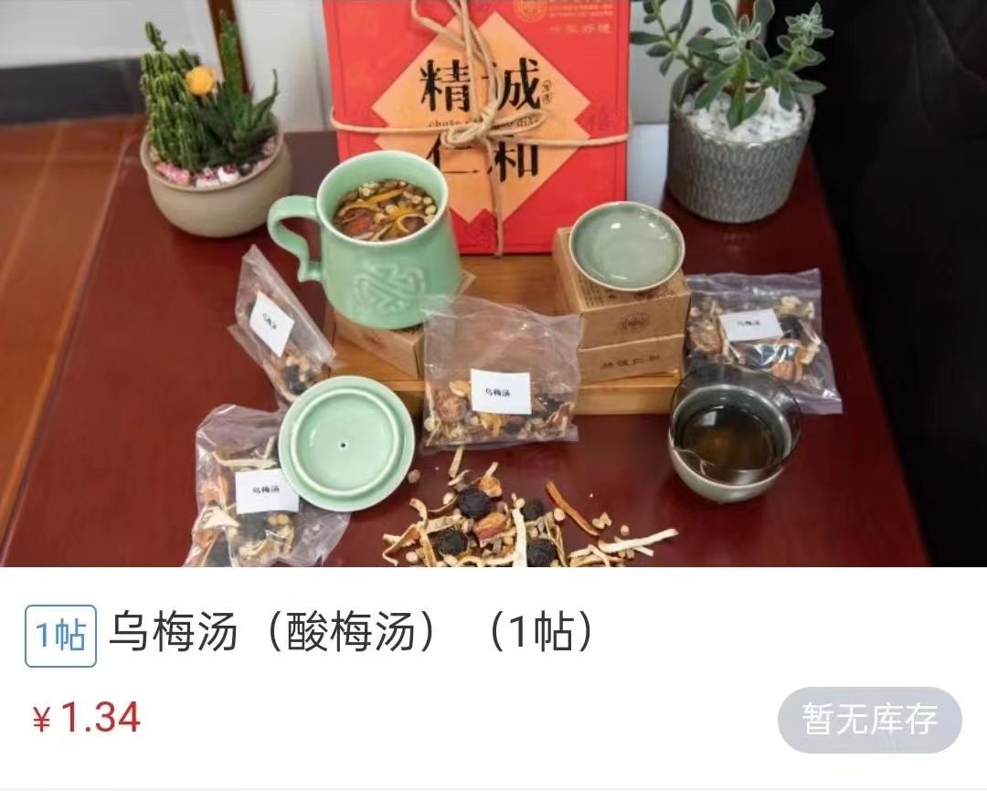 浙江省中醫(yī)院1.34元/帖的酸梅湯斷貨。 截圖自浙江省中醫(yī)院微信公眾號(hào)。